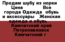 Продам шубу из норки › Цена ­ 55 000 - Все города Одежда, обувь и аксессуары » Женская одежда и обувь   . Камчатский край,Петропавловск-Камчатский г.